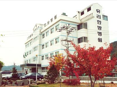 안동유리한방병원