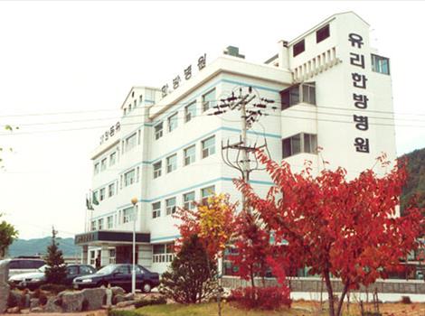 안동유리한방병원