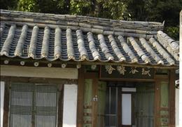 성곡재사(가) 기타사진