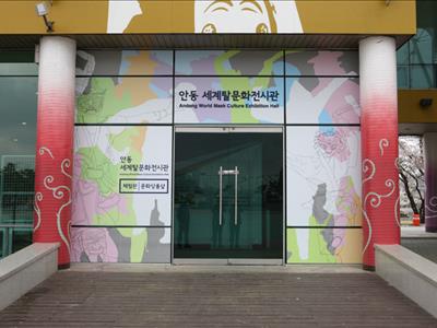 세계탈문화전시관
