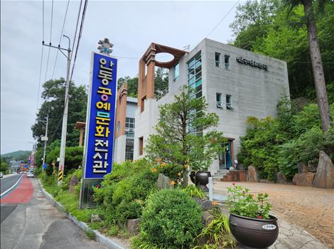 안동공예문화전시관