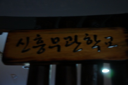안동독립운동기념관을 가다.