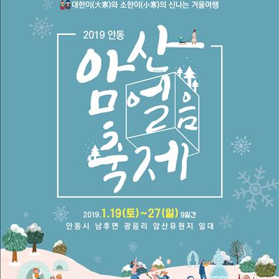 2019 안동 암산얼음축제(1월 19일~27일, 9일간) 첫번째 사진