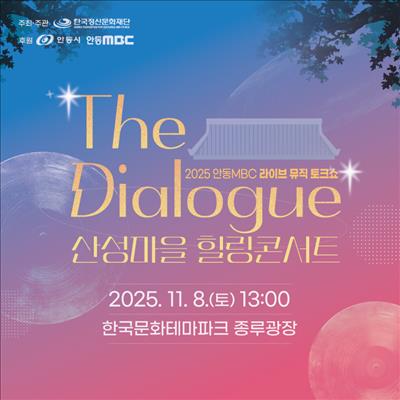 2025 안동MBC 라이브 뮤직 토크쇼 The Dialogue 첫번째 사진