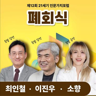 제12회 21세기 인문가치포럼 폐회식 첫번째 사진