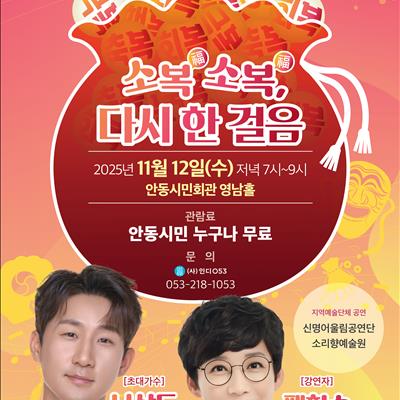 안동으로 찾아가는 힐링 토크콘서트 소복 소복 다시 한 걸음 첫번째 사진