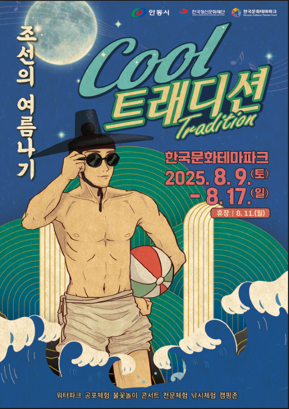 조선의 여름나기, 쿨 트래디션