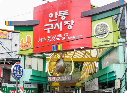 안동구시장