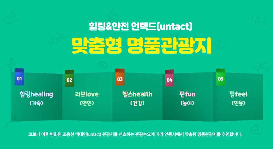 힐링&안전 언택드(untact) 맞춤형 명품관광지