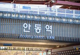 안동역