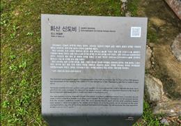 화산 신도비