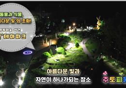 주토피움