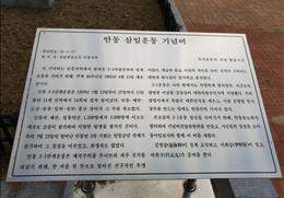 안동 삼일운동 기념비