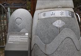 제산종택