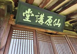 선원강당