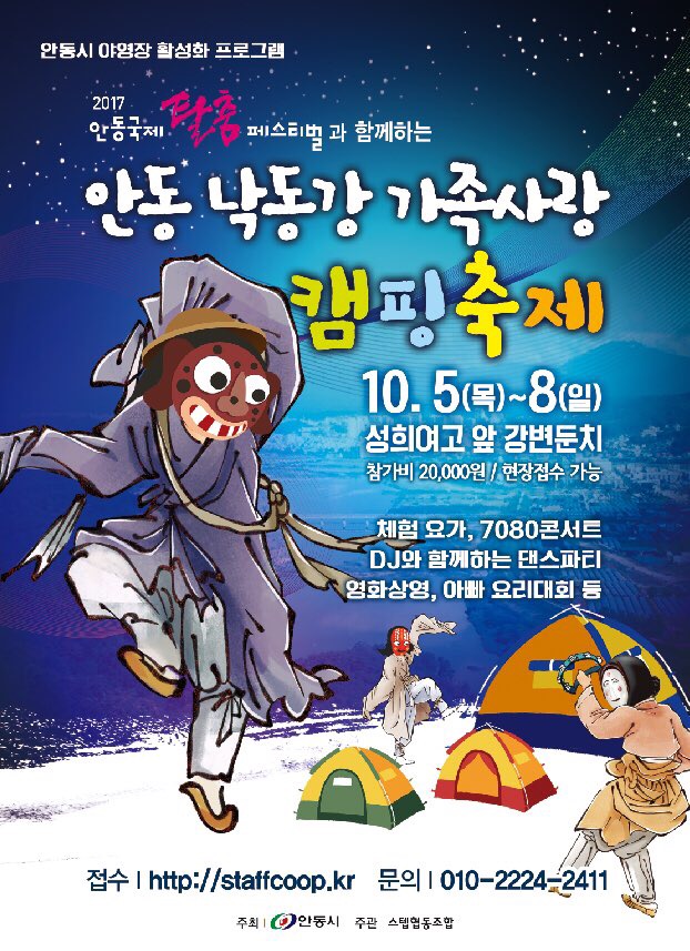 안동시 캠핑축제