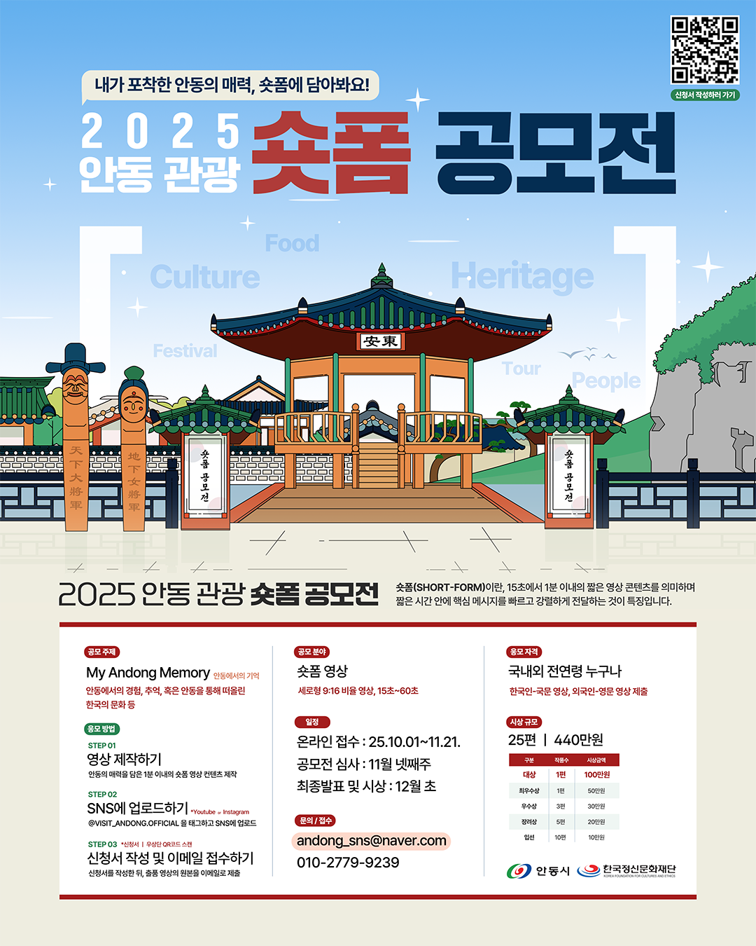 🎥 2025 안동 관광 숏폼(Short-form) 공모전 개최! 🎥