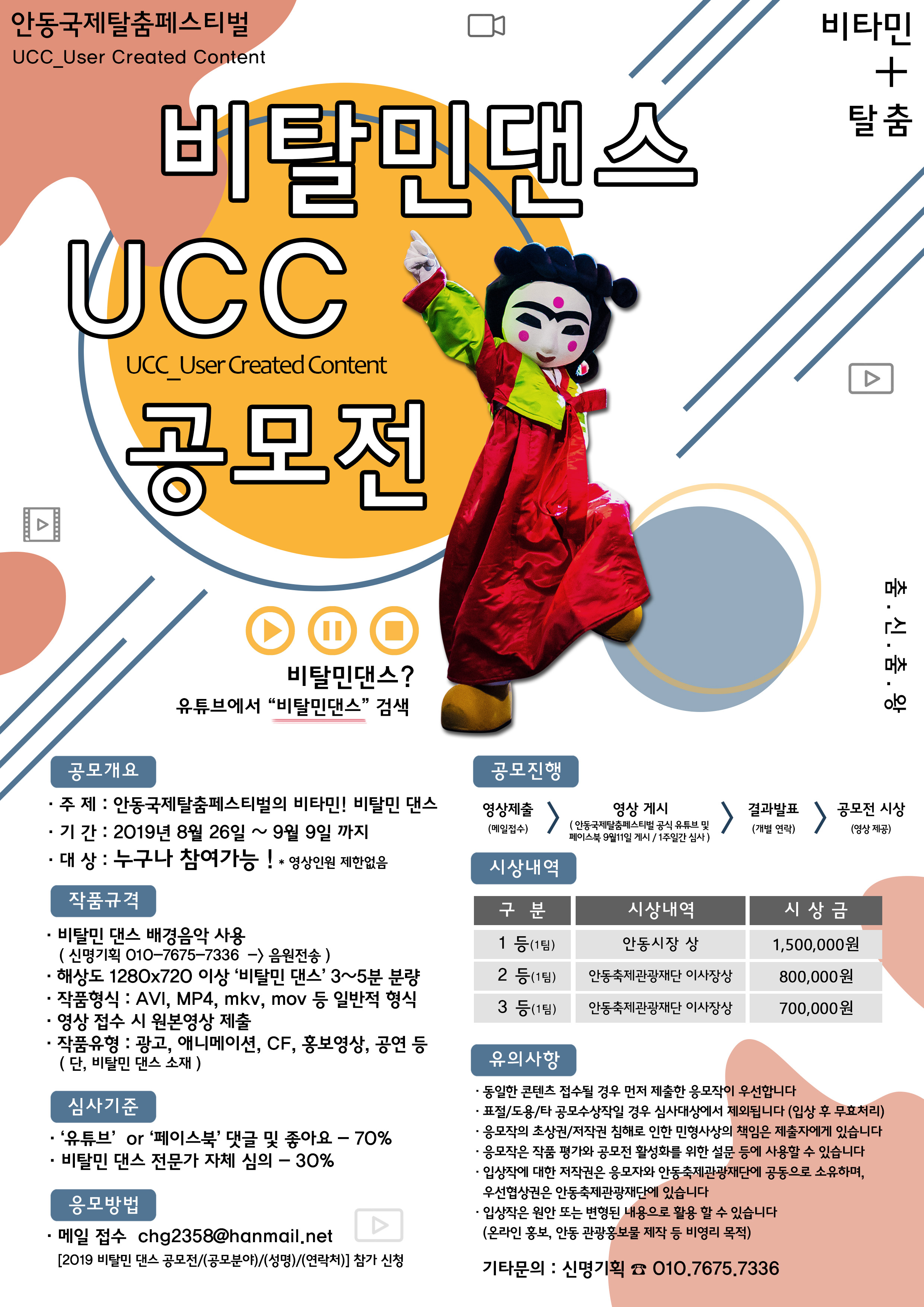 안동국제탈춤페스티벌 비탈민댄스 UCC 공모전 안내