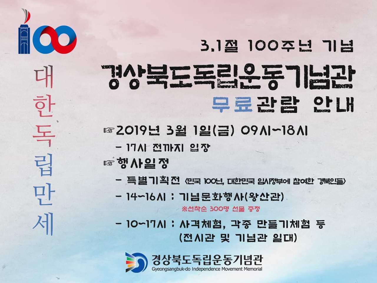 경상북도독립운동기념관 3월 1일 무료입장