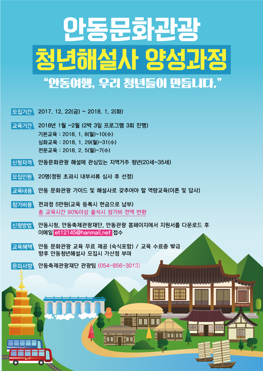 안동 문화관광 청년해설사 양성 교육생 모집