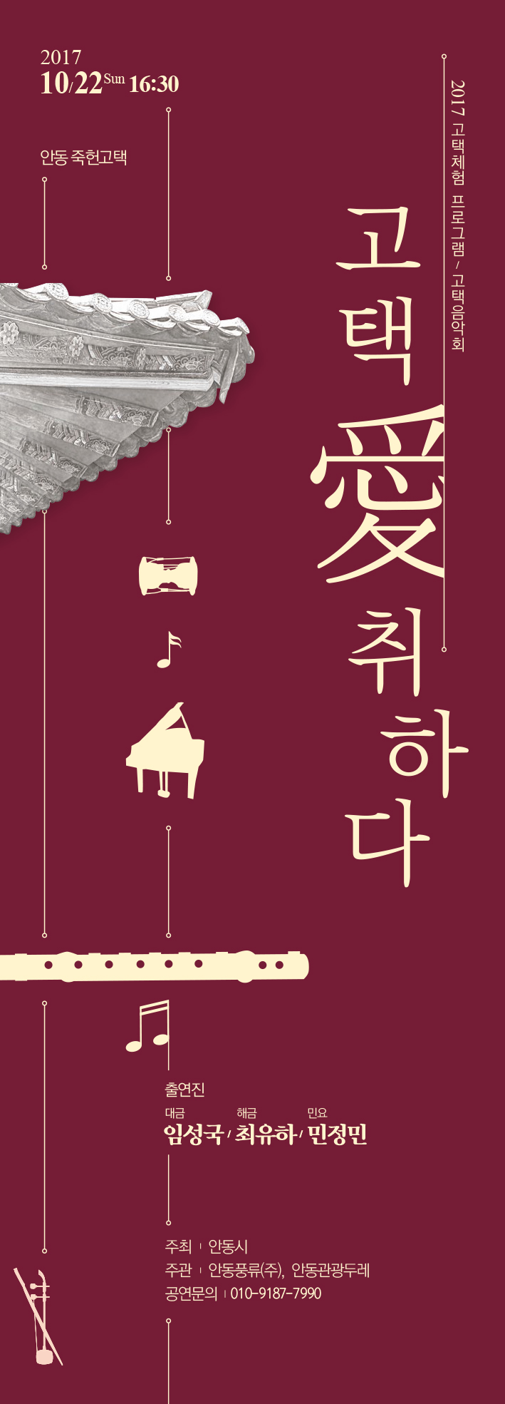 고택 愛 취하다_고택음악회
