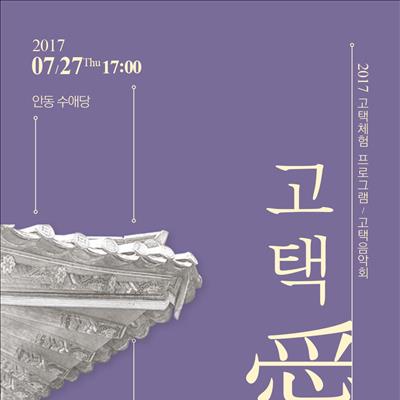 고택음악회 _고택애 취하다 첫번째 사진