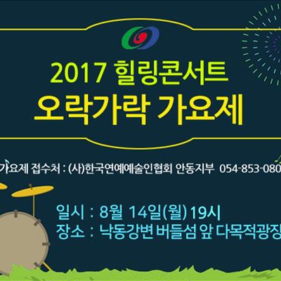 2017 힐링콘서트 오락가락 가요제 첫번째 사진