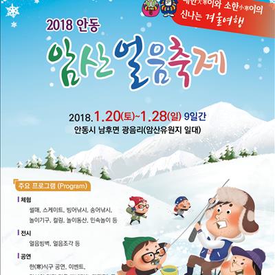 2018 안동암산얼음축제 첫번째 사진