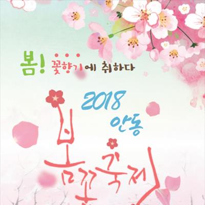 2018안동봄꽃축제 첫번째 사진