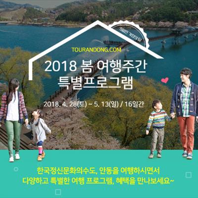 2018 봄 여행주간 특별프로그램 첫번째 사진