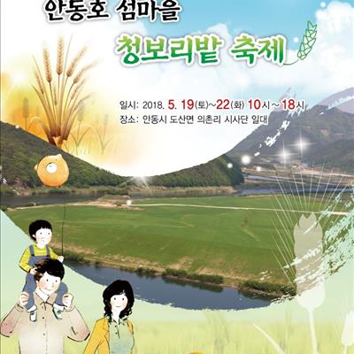 안동호 섬마을 청보리밭축제 첫번째 사진