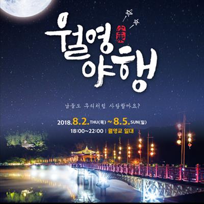 2018 안동 월영야행(8월 2일 ~ 8월 5일, 4일간) 첫번째 사진