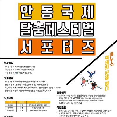 2018 안동국제탈춤페스티벌 서포터즈 모집 첫번째 사진