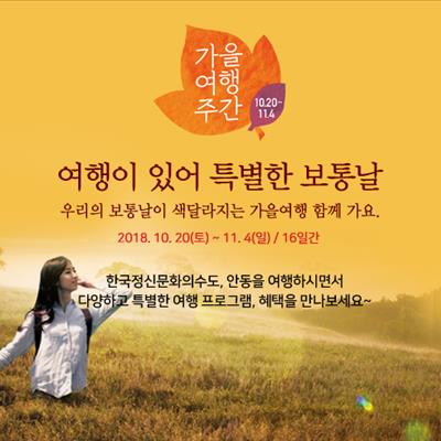 2018 가을여행주간 프로그램 안내 첫번째 사진