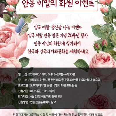 안동 비밀의 화원 이벤트<영국여왕방문 20주년 생신상 나눔 행사> 첫번째 사진