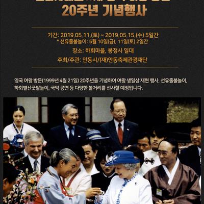 엘리자베스 2세 영국여왕 방문 20주년 기념행사 첫번째 사진