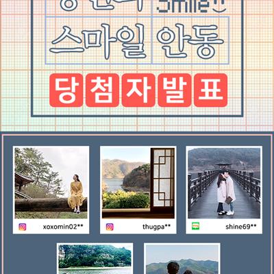 EVENT_당신의 ‘스마일 안동’ 당첨자 발표 첫번째 사진