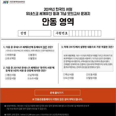 EVENT_2019학년도 한국의 서원 유네스코 세계유산 등재 기념 모의고사 문제지  [안동관광 3분기E-이벤트] 첫번째 사진