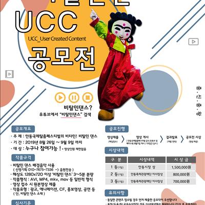 안동국제탈춤페스티벌 비탈민댄스 UCC 공모전 안내 첫번째 사진