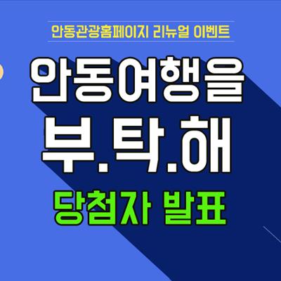 당첨자발표_[안동관광홈페이지 리뉴얼 이벤트] 안동여행을 부탁해 첫번째 사진