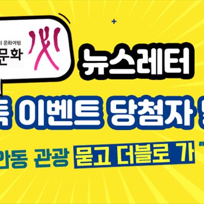 당첨자발표_11월~12월 안동문화필 구독 이벤트_“안동관광 묻고 더블로 가” 첫번째 사진