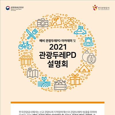 2021 관광두레PD 설명회 첫번째 사진