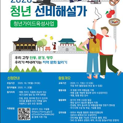 2020 청년 선비해설사 청년가이드 육성사업 첫번째 사진