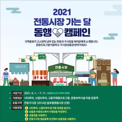 2021전통시장가는달 동행캠페인 첫번째 사진