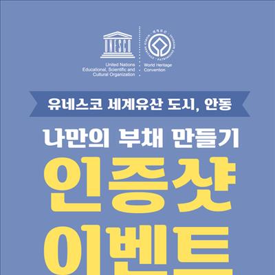 유네스코 세계유산 도시, 안동 이벤트 첫번째 사진