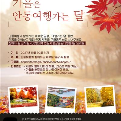 '가을은 안동여행가는달' 이벤트 첫번째 사진