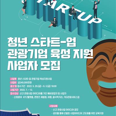 청년 스타트-업 관광기업 육성 지원을 위한 사업자 모집 첫번째 사진