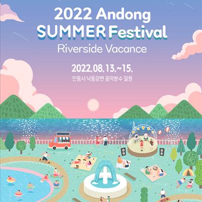 2022 안동썸머페스티벌 첫번째 사진