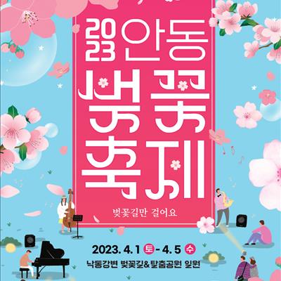 2023 안동벚꽃축제 / 4월 1일 (토) ~ 4월 5일 (수) 첫번째 사진