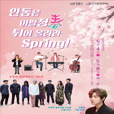 <안동은 이팔청春, 튀어 올라라 Spring!> 공연 일정표(5/5~5/7) 첫번째 사진